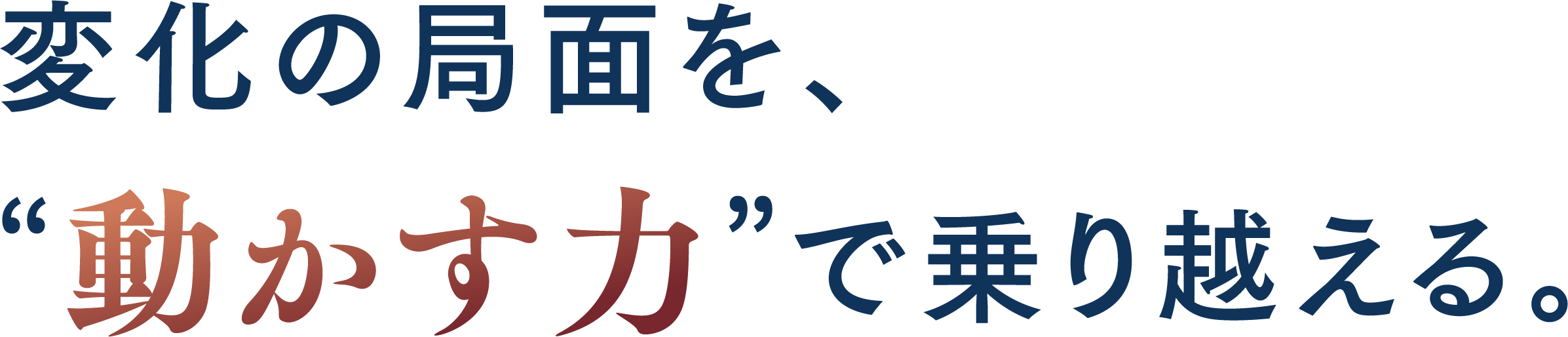 変化の局面を、動かす力で乗り越える