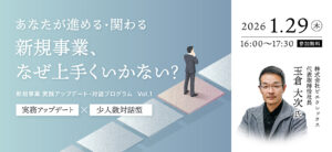 開催レポート】新規事業 実践アップデート・対話プログラム Vol. 1